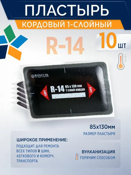 ROSSVIK Пластырь кордовый R-14 для горячей вулканизации (термо), 85*130мм, 1сл, 10 шт/уп,