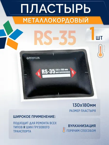 ROSSVIK Пластырь металлокордовый RS-35 (термо) для горячей вулканизации 130х180мм, 1 шт/уп