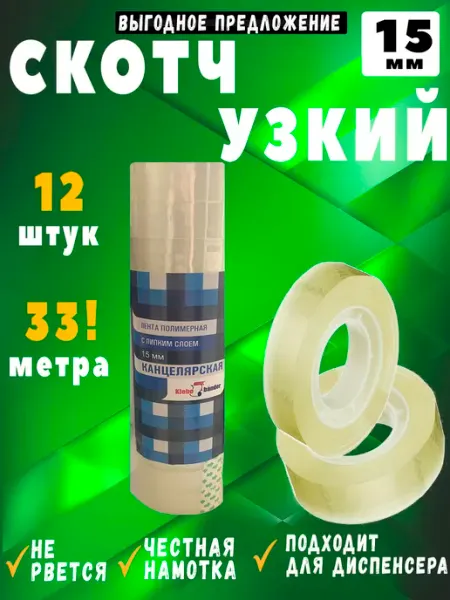Скотч узкий прозрачный 15мм, 12 шт Узкий скотч (липкая лента) 15 мм