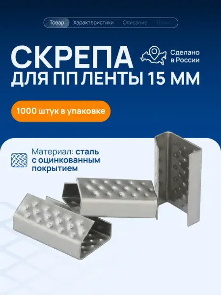 Скрепа для стреппинг ленты ПП 15 мм оцинкованная Волга Полимер