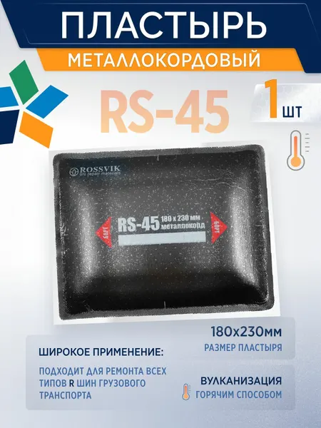 Пластырь металлокордовый RS-45 (термо) для горячей вулканизации 180*230мм, 1 шт/уп,