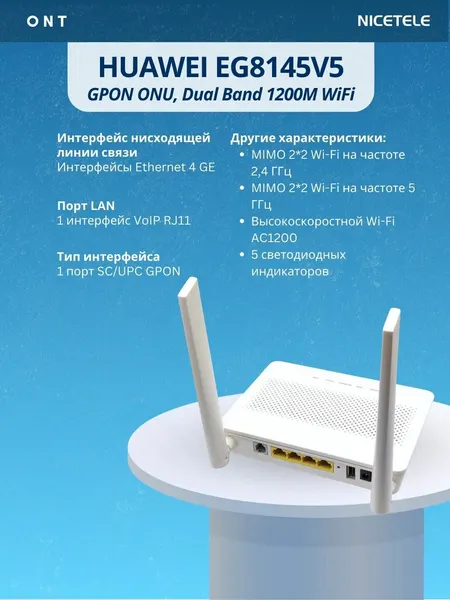 Huawei EG8145V5, двухдиапазонный, GPON, 5 G, 4 LAN-порта, 2 антенны, 250 г