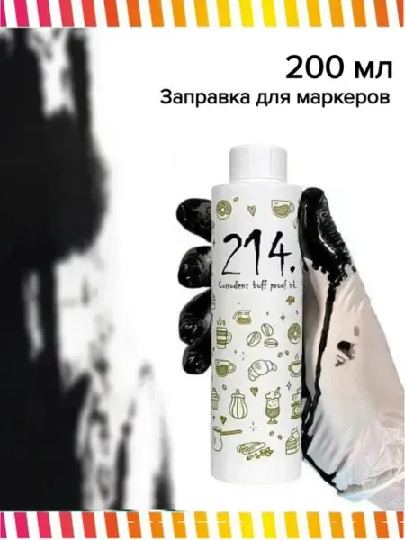 Заправка для маркера и сквизера спиртовая черная Hard 200 мл 214 ink