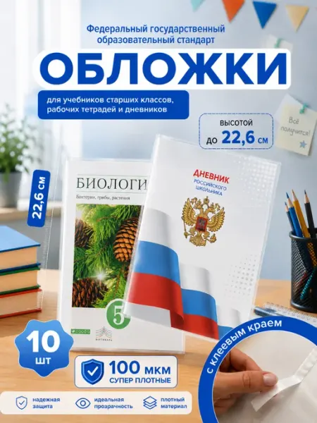 Обложки для учебников и тетрадей 10 шт 22,6 см DYKARDT