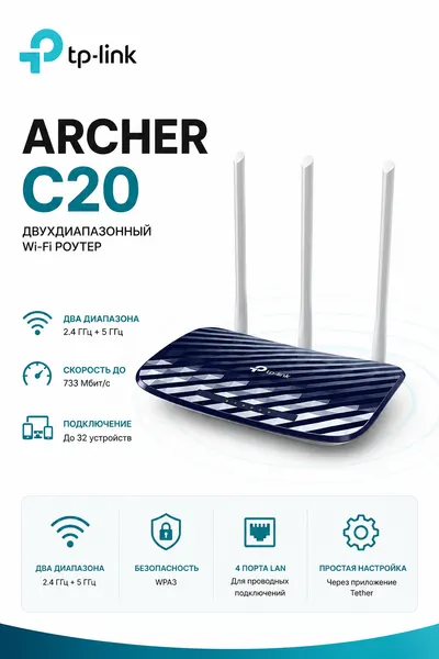 Wi-Fi роутер TP-Link Archer C20 AC750, двухдиапазонный, 3 антенны