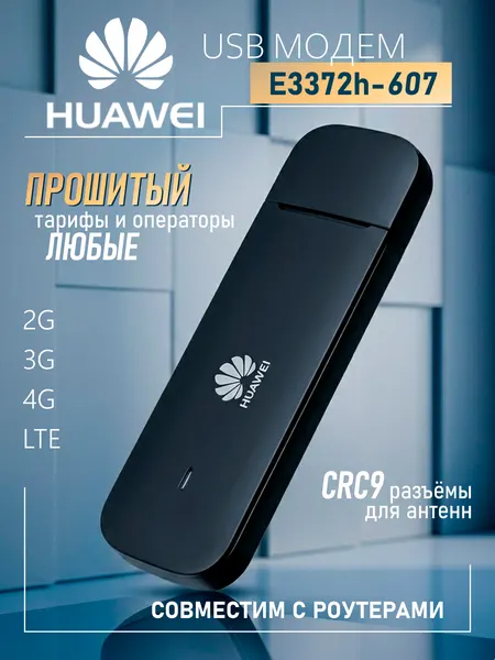 4G Модем Huawei E3372h-607 Black Hilink (Функция смены iMEi, фиксации TTL ) Работает с любыми сим картами и тарифами