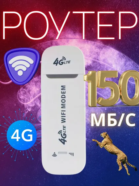 Модем Миланфурд Hot Spot, 4G, LTE, WiFi, для ноутбука, с USB, портативный