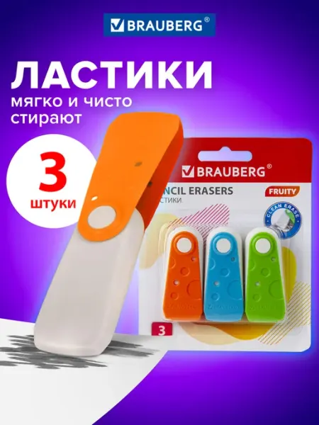 Набор ластиков Fruity 3 шт, 57х24х15 мм Brauberg