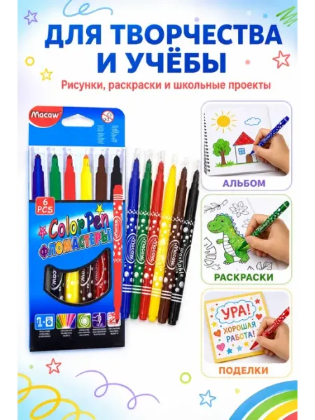 Фломастеры для рисования школьные набор 6 цветов ВИНЧЕСТ