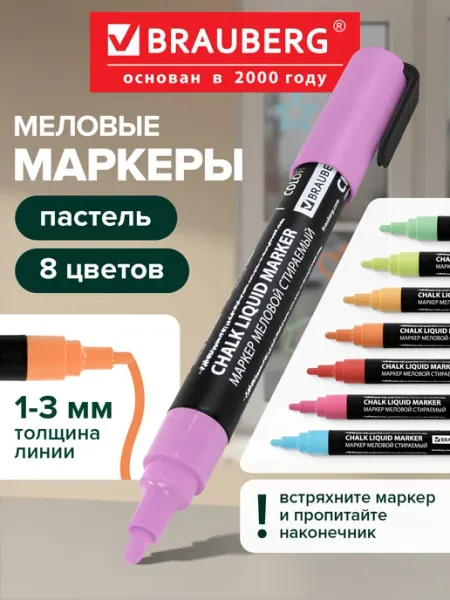 Меловые маркеры для гладких поверхностей 8 пастельных цветов Brauberg