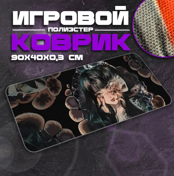 Коврик для мыши и клавиатуры MUSHROOM - 900x400x3 мм, XXL, покрытие Medium, для рабочего стола, игровой