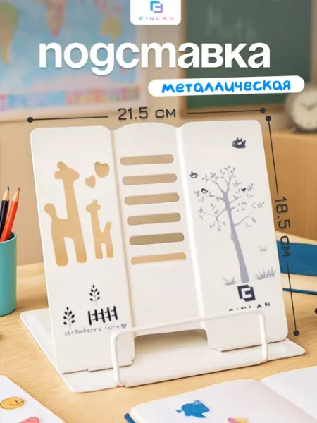 Подставка для книг и учебников регулируемая школьная CINLAN