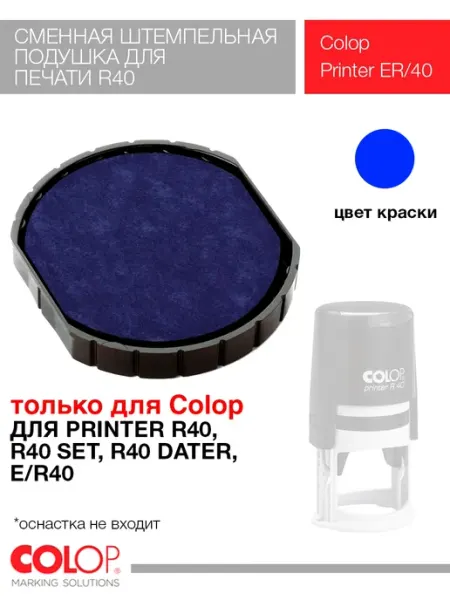 Подушка штемпельная E R40 синяя (круглая) Colop