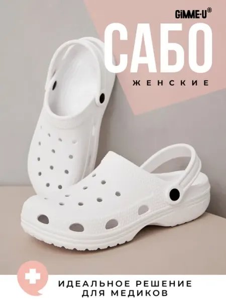 Сабо медицинские резиновые тапочки GIMME-U