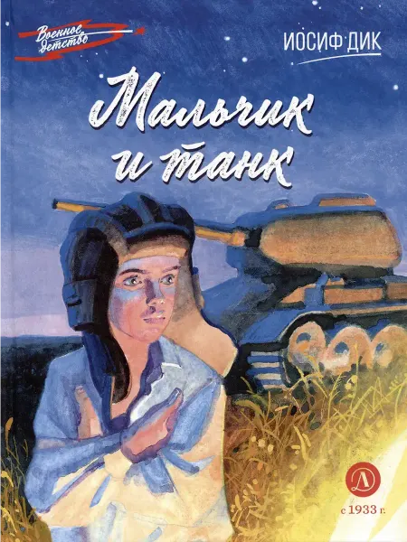 Детская литература Мальчик и танк. Иосиф Дик