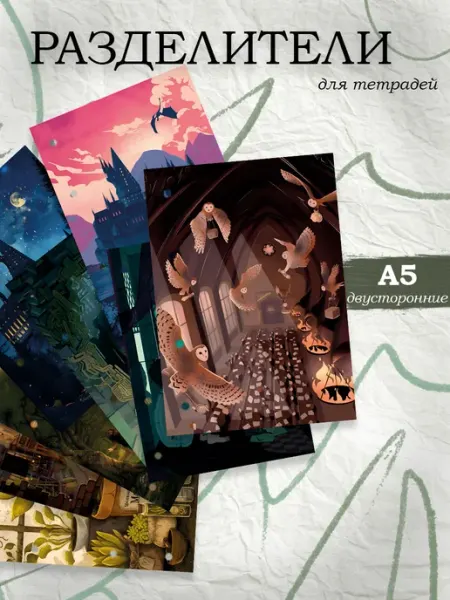 Разделители pinterest для тетради А5, Гарри Поттер MAJIVVI HOME