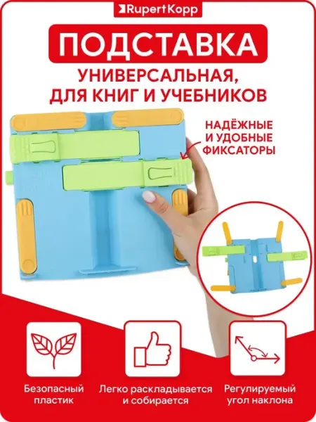 Подставка держатель для книг и учебников Rupert Kopp