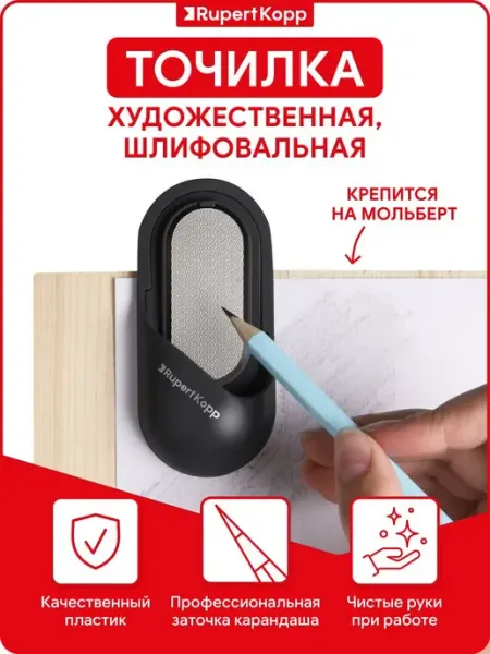 Точилка наждачка художественная с зажимом Rupert Kopp
