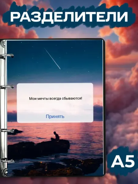 Разделители pinterest для тетради А5, мечты из пинтерест Pank.serg
