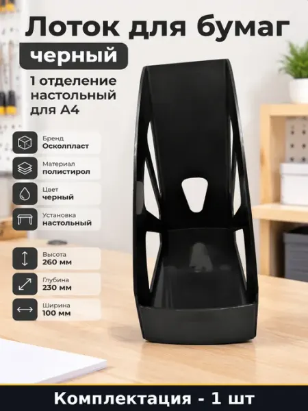 Накопитель для бумаг пластиковый черный А4 настольный Осколпласт