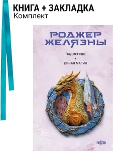 Подменыш. Дикая магия. Комплект: книга + закладка