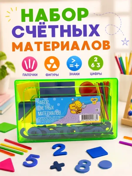 Счетный материал набор для первоклассника и детского сада кс25