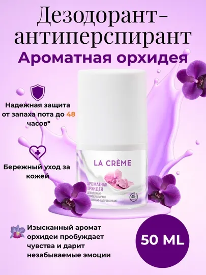 Дезодорант антиперспирант женский La Crème, ароматная орхидея, 50 мл