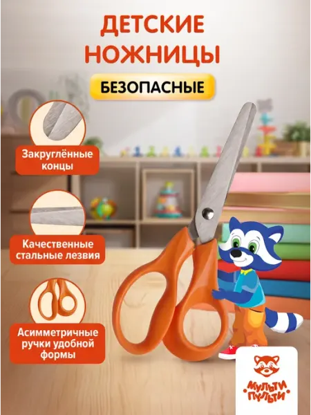 Ножницы детские 14 см Мульти-Пульти!