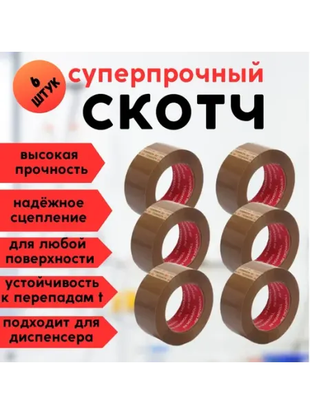 Клейкая лента набор скотчей 6 штук Новаролл