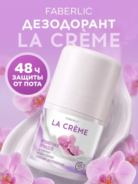 Faberlic Дезодорант женский шариковый Ароматная орхидея La Crème