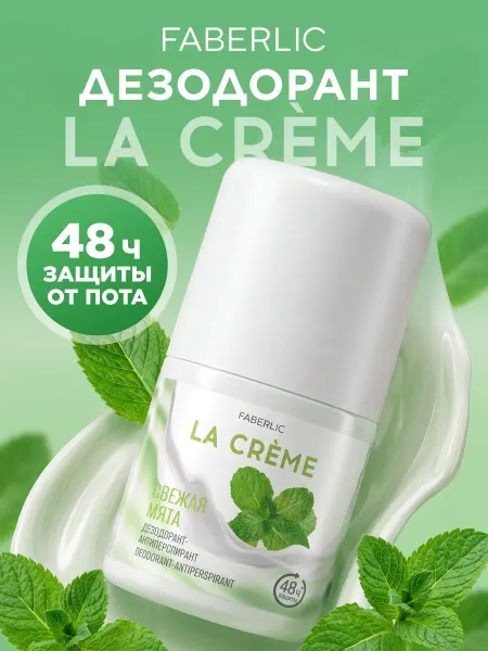 Faberlic Дезодорант шариковый "Свежая мята" La Crème