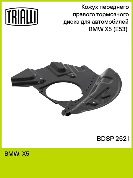 Кожух переднего правого тормозного диска для автомобилей BMW X5 (E53) (00-) BDSP 2521 TRIALLI