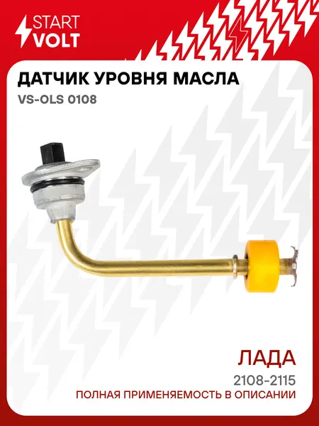 Датчик уровня масла для автомобилей Лада 2108-2115 VS-OLS 0108 StartVolt