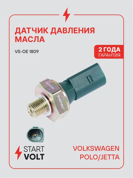 Датчик давления масла для автомобилей VAG Polo Sedan (10-)/Jetta (11-) 1.6i CFNA VS-OE 1809 StartVolt