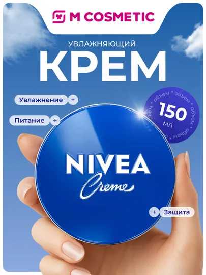 NIVEA Creme Крем универсальный, увлажняющий, 150 мл