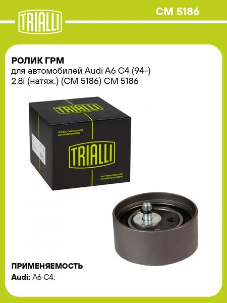 Ролик ГРМ для автомобилей Audi A6 C4 (94-) 2.8i (натяж.) (CM 5186) CM 5186 TRIALLI
