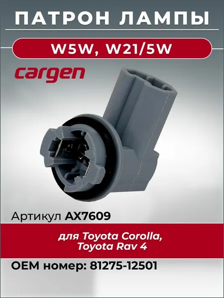 Патрон для лампы автомобильный W5W W21/5W для Toyota Corolla Rav 4 (подсветка номера / стоп-сигнал) OEM: 8127512501