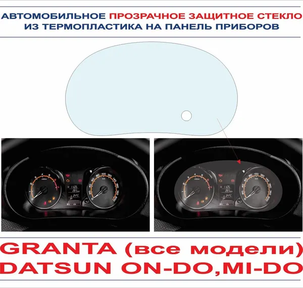 Автомобильное прозрачное защитное стекло из термопластика на панель приборов Granta (все модели) / Datsun on-do, mi-do