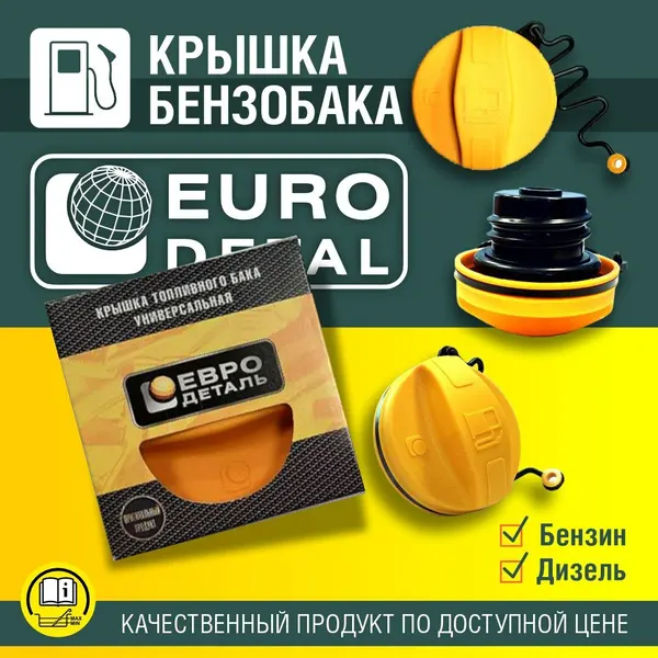 Крышка бензобака (пробка топливного бака) для автомобилей (бензиновых и дизельных двигателей) – с клапаном и трещоткой