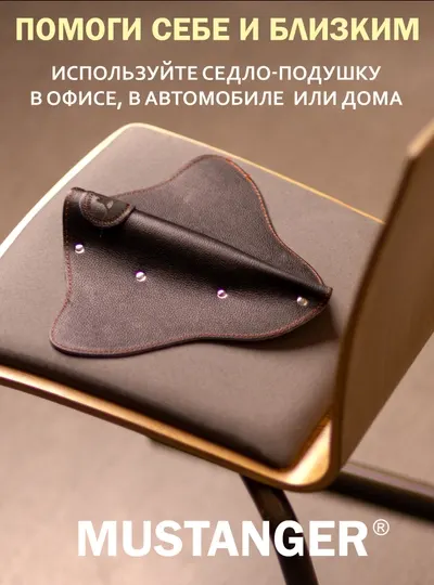 Мустангер, ортопедическое автоседло от Доктора Д, для профилактики простатита и геморроя - Анатомические и ортопедические подушки