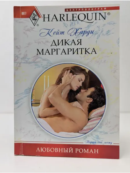 Центрполиграф Любовный роман. Дикая маргаритка