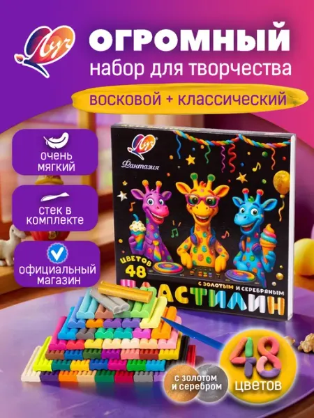 Пластилин "Фантазия" 48 цв (+пастел.+ золото+серебро) Луч