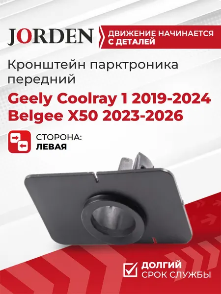 Кронштейн парктроника Geely Coolray 1 2019-2024 Belgee X50 2023-2026 передний левый, крепление радарного датчика (сонара) под штатный оригинал 6010091600