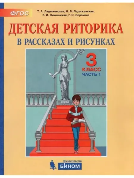 Детская риторика. 3 класс. Учебное пособие. Часть 1. 2021 Бином. Лаборатория знаний