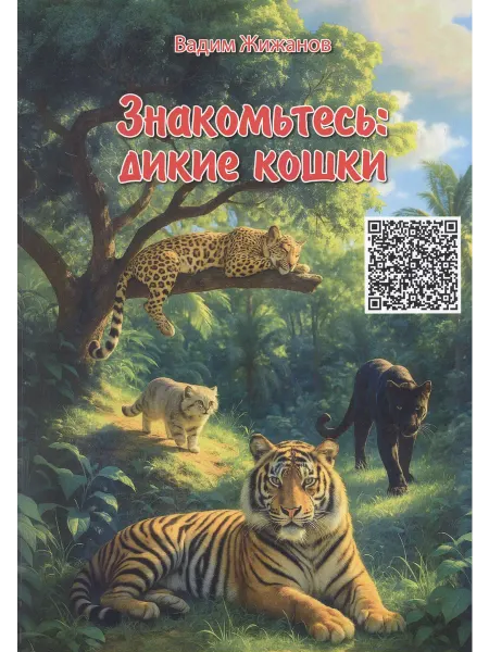 Книжный дом РФ Знакомьтесь дикие кошки