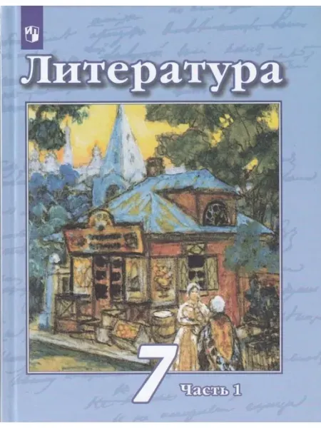 Литература. 7 класс. Учебник. Часть 1. 2022 Просвещение