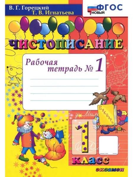 Чистописание. 1 кл. Рабочая тетрадь. Новый. ч.1. 2023 Экзамен