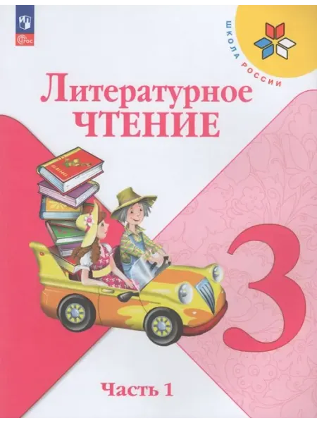 Литературное чтение. 3 кл. Учебник. Часть 1 2025. Голованова Просвещение/Бином