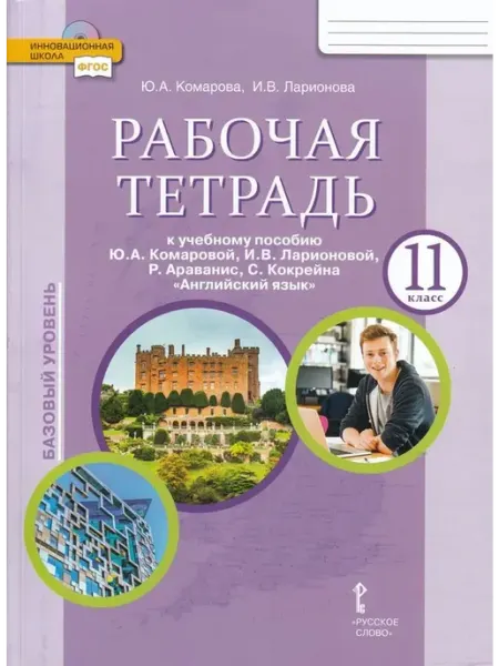 Английский язык. 11 кл. Раб. тетрадь. Базовый уровень 2022 Русское Слово