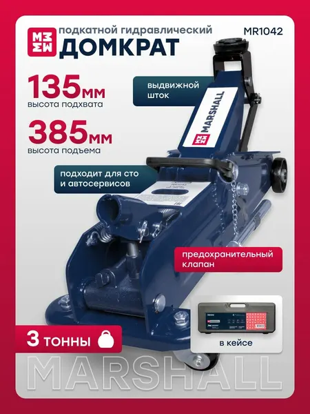 Домкрат автомобильный подкатной 3 т, 135-385 мм, в кейсе, MR1042
